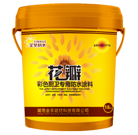 花瓣廚衛專用防水涂料