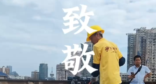 致敬師傅